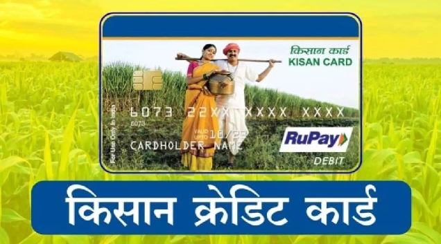 किसान क्रेडिट कार्ड को डिजिटल रूप में लाने की तैयारी शुरू , सभी सेवाएं होंगी ऑनलाइन