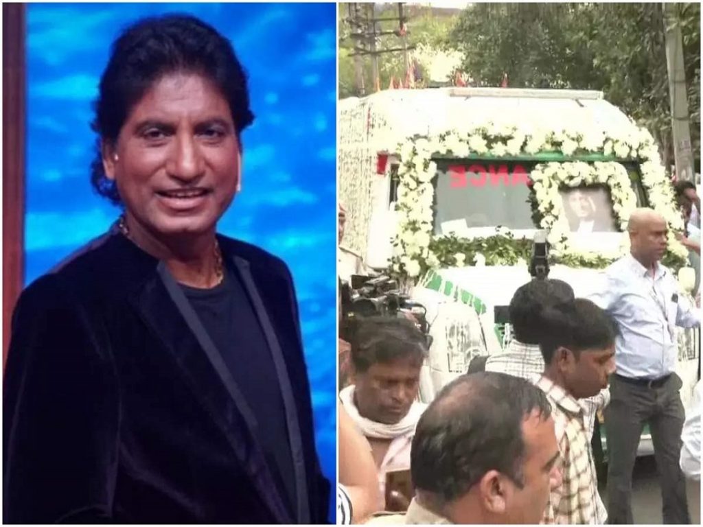 Raju Srivastava Funeral :  राजू श्रीवास्तव चल दिए अंतिम सफर पर