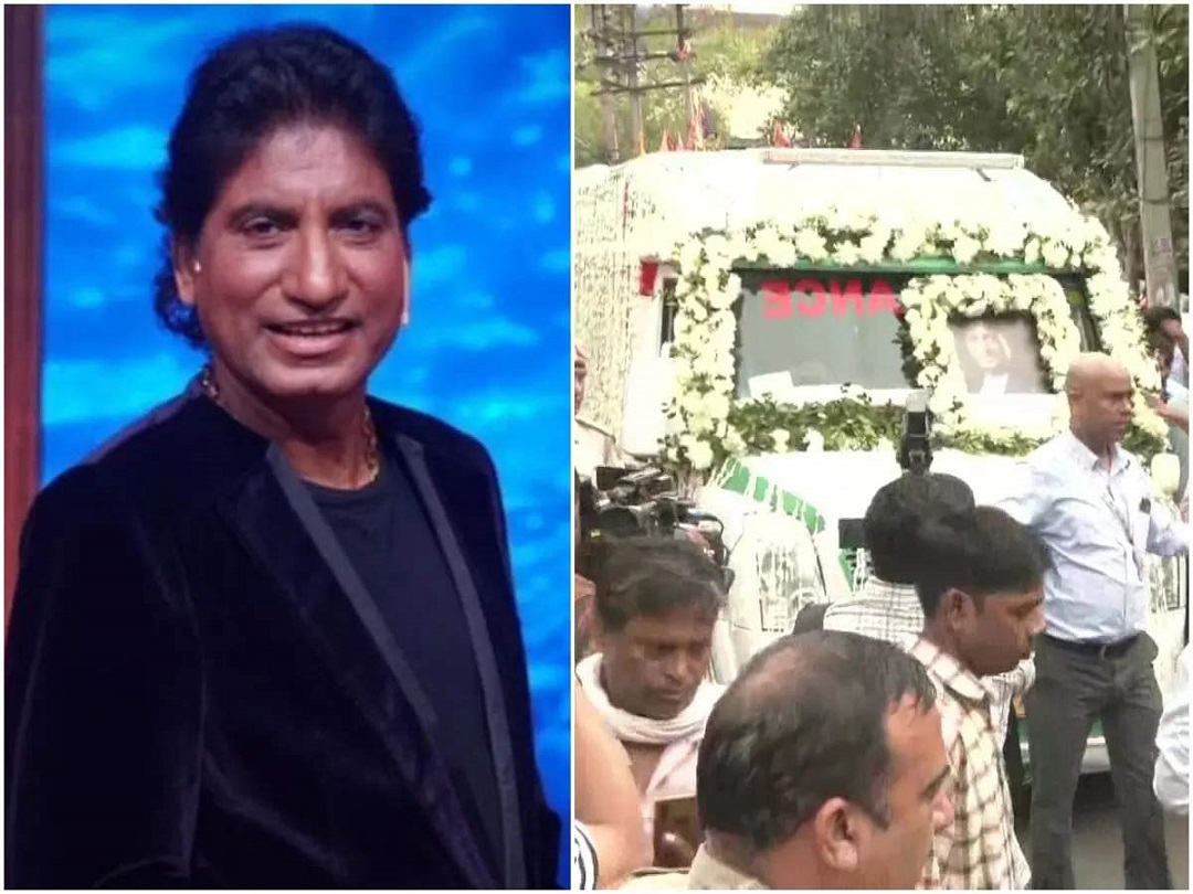 Raju Srivastava Funeral :  राजू श्रीवास्तव चल दिए अंतिम सफर पर