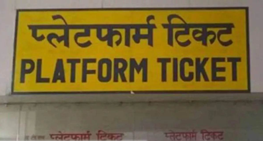लखनऊ: अब प्लेटफार्म टिकट का दाम 50 रुपये, जानिए कब कम होंगी कीमतें