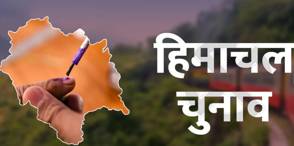 जानिए क्या है हिमाचल चुनाव का इतिहास ? 70 साल में सबसे ज्यादा किसकी सरकार ने किया राज