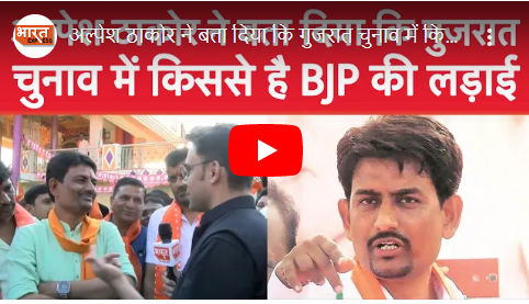 अल्पेश ठाकोर ने बता दिया कि गुजरात चुनाव में किससे है बीजेपी की लड़ाई