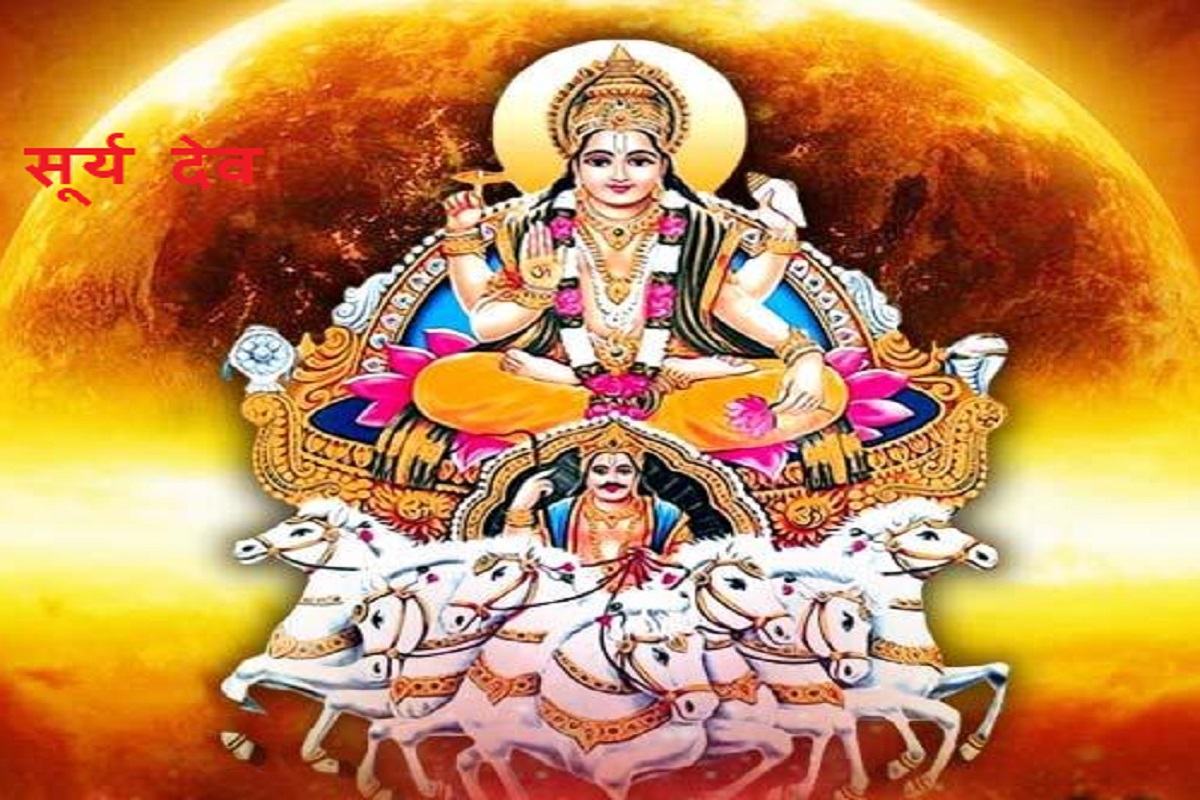 Surya Dev: भगवान श्रीराम ने भी किया था सूर्यदेव के इस स्तोत्र का पाठ, मिलती है हर कार्य में सफलता