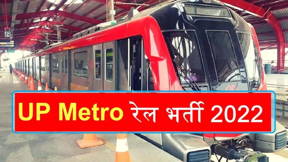 UP Metro Various Post 2022: यूपी मेट्रो रेल कॉर्पोरेशन में निकली बंपर भर्ती, जानिए कैसे करें आवेदन