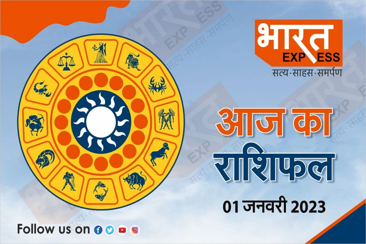 Today Horoscope, 01 January 2023: जानें नए साल का पहला दिन किन राशि वालों के लिए रहने वाला है खास