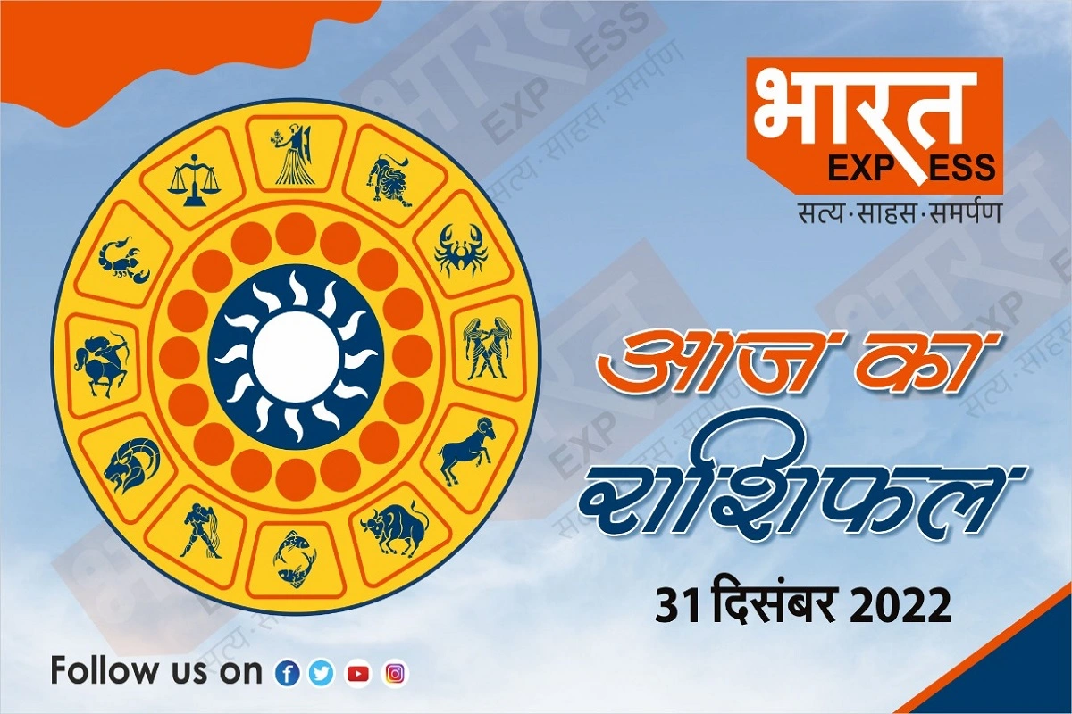 Today Horoscope, 31 December 2022: देखिए साल के अंतिम दिन कैसी रहेगी आपकी किस्मत, पढ़ें अपना राशिफल