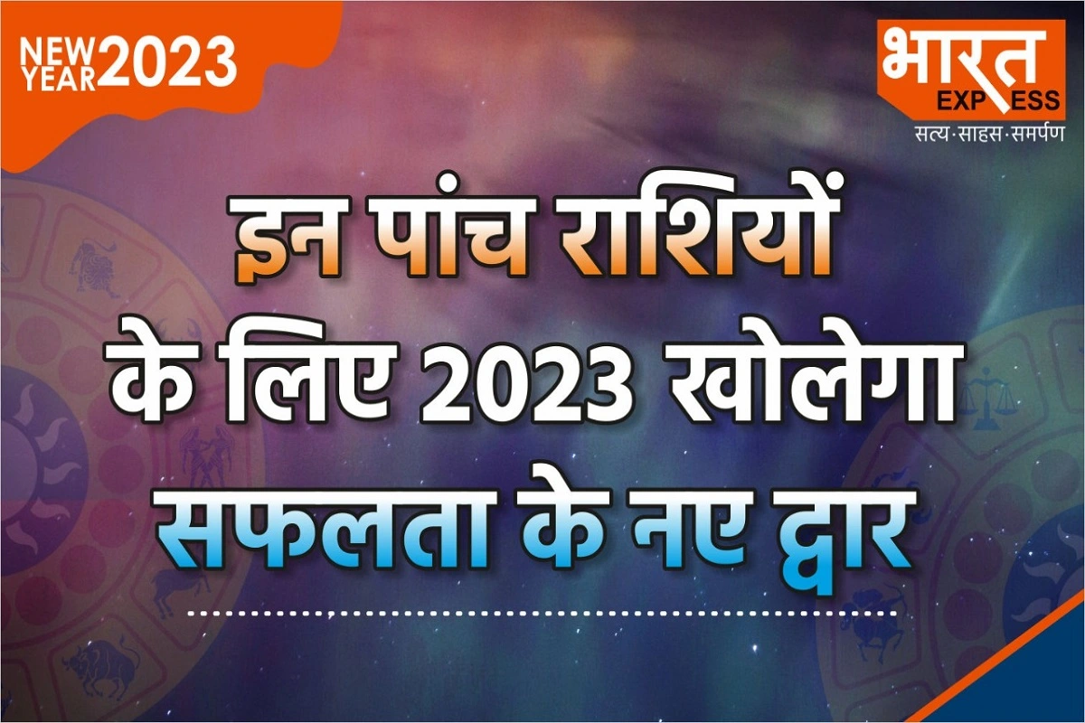 5 Lucky zodiac signs In Year 2023: नए साल में खुलने वाली है इन 5 राशियों की किस्मत, करियर और व्यापार में होगा लाभ