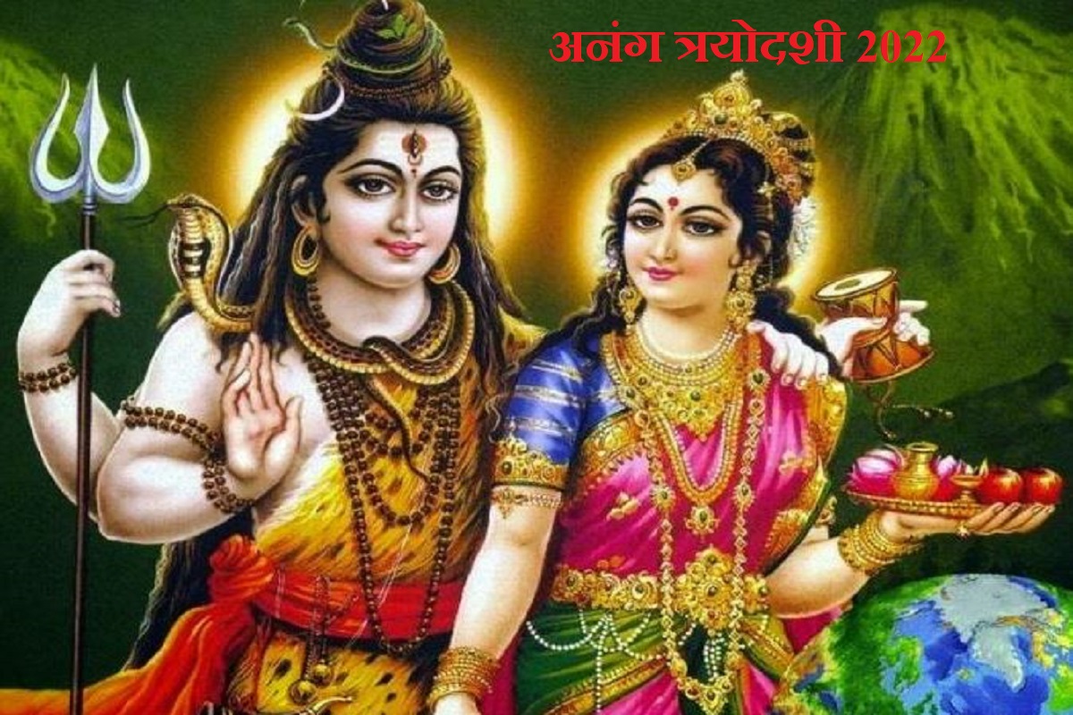 Anang Trayodashi 2022: दिसंबर में पड़ने वाली अनंग त्रयोदशी क्यों है खास, भगवान शिव और कामदेव का क्या है इस दिन से नाता