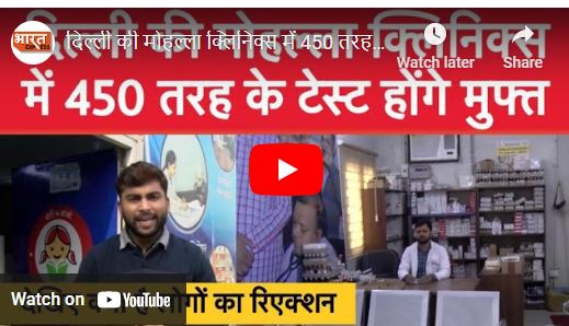 दिल्ली की मोहल्ला क्लिनिक्स में 450 तरह के टेस्ट होंगे मुफ्त