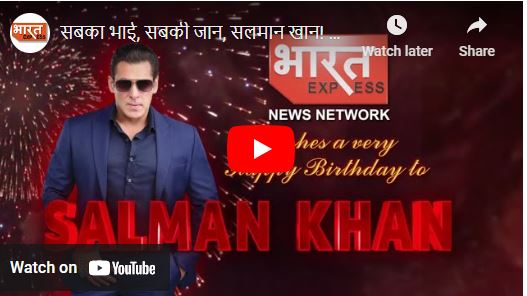 सबका भाई, सबकी जान, सलमान खान! भारत एक्सप्रेस न्यूज नेटवर्क की तरफ से जन्मदिन की ढेर सारी शुभकामनाएं