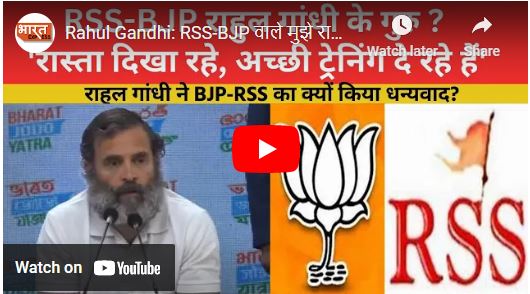 RSS-BJP वाले मुझे रास्ता दिखा रहे हैं, अच्छी ट्रेनिंग दे रहे हैं-राहुल गांधी