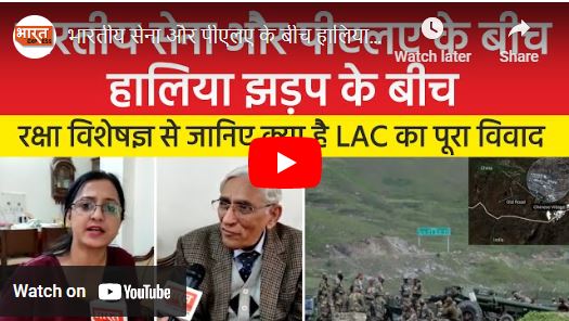 भारतीय सेना और पीएलए के बीच हालिया झड़प के बीच रक्षा विशेषज्ञ से जानें क्या है LAC का पूरा विवाद