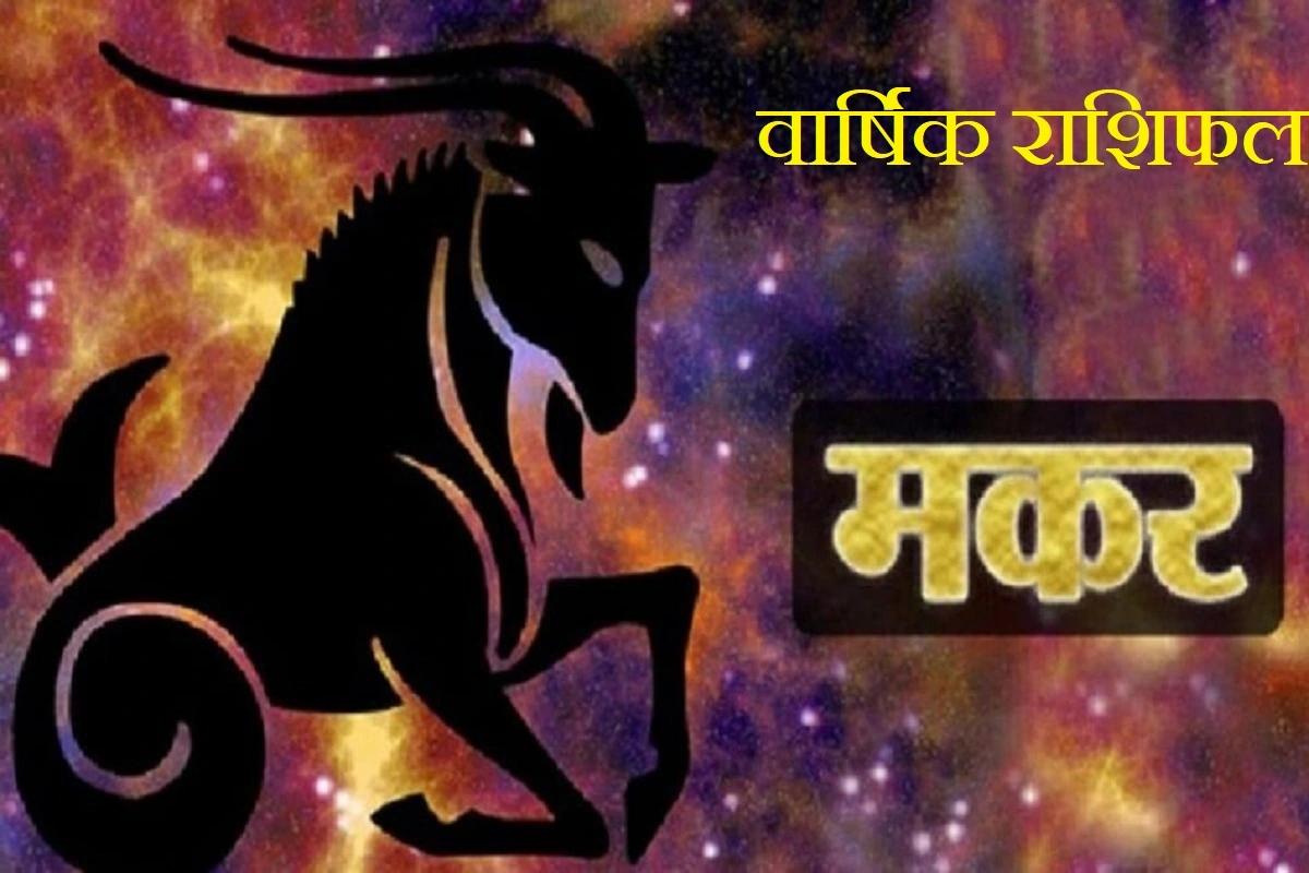 Capricorn Horoscope 2023: नया साल मकर राशि वालों के जीवन में लाएगा ये खुशियां, साल के अंत में मिल सकती है इस काम में सफलता