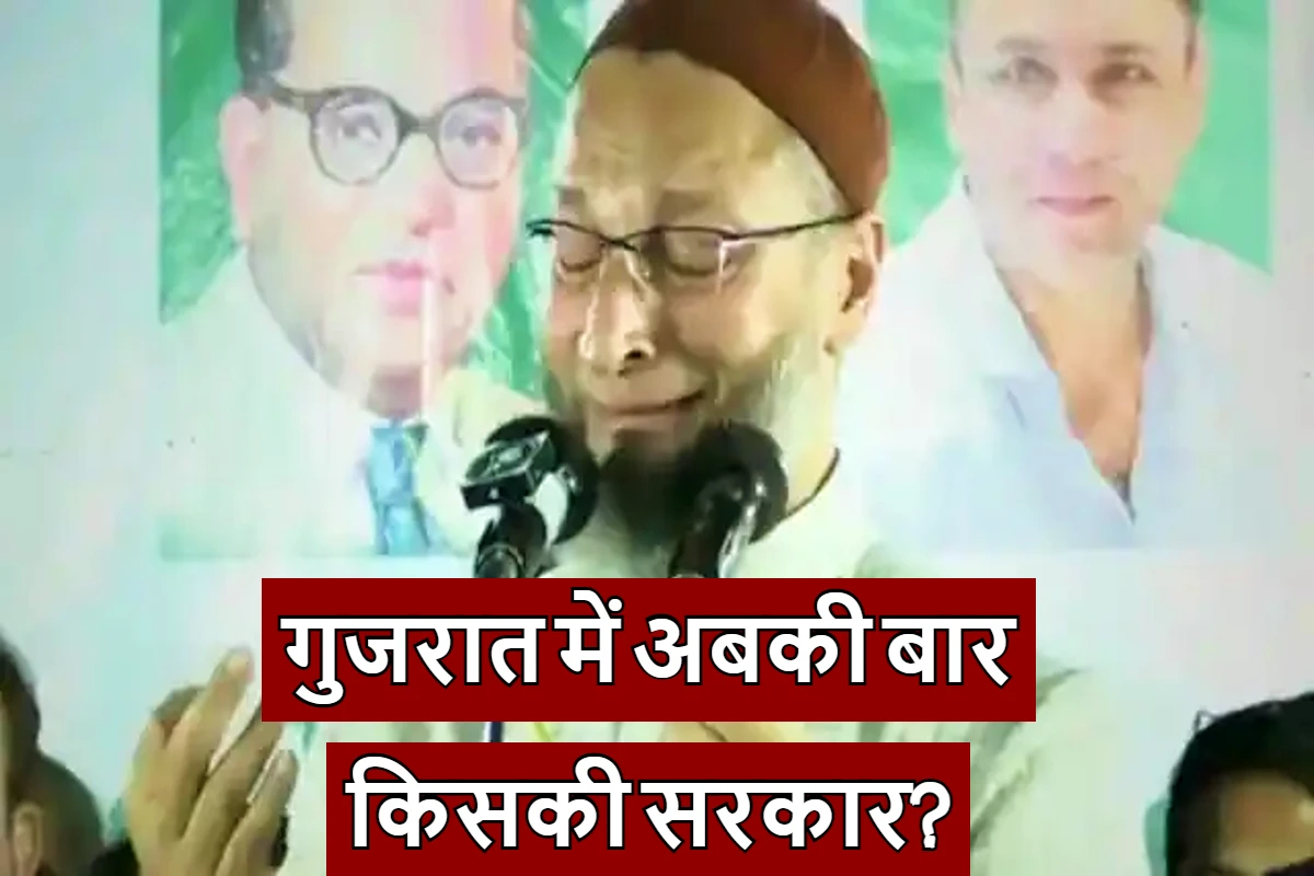 Gujarat Exit Poll 2022: गुजरात चुनाव में ओवैसी की AIMIM कितना बड़ा फैक्टर होगी? जानिए क्या कहते हैं Exit Polls