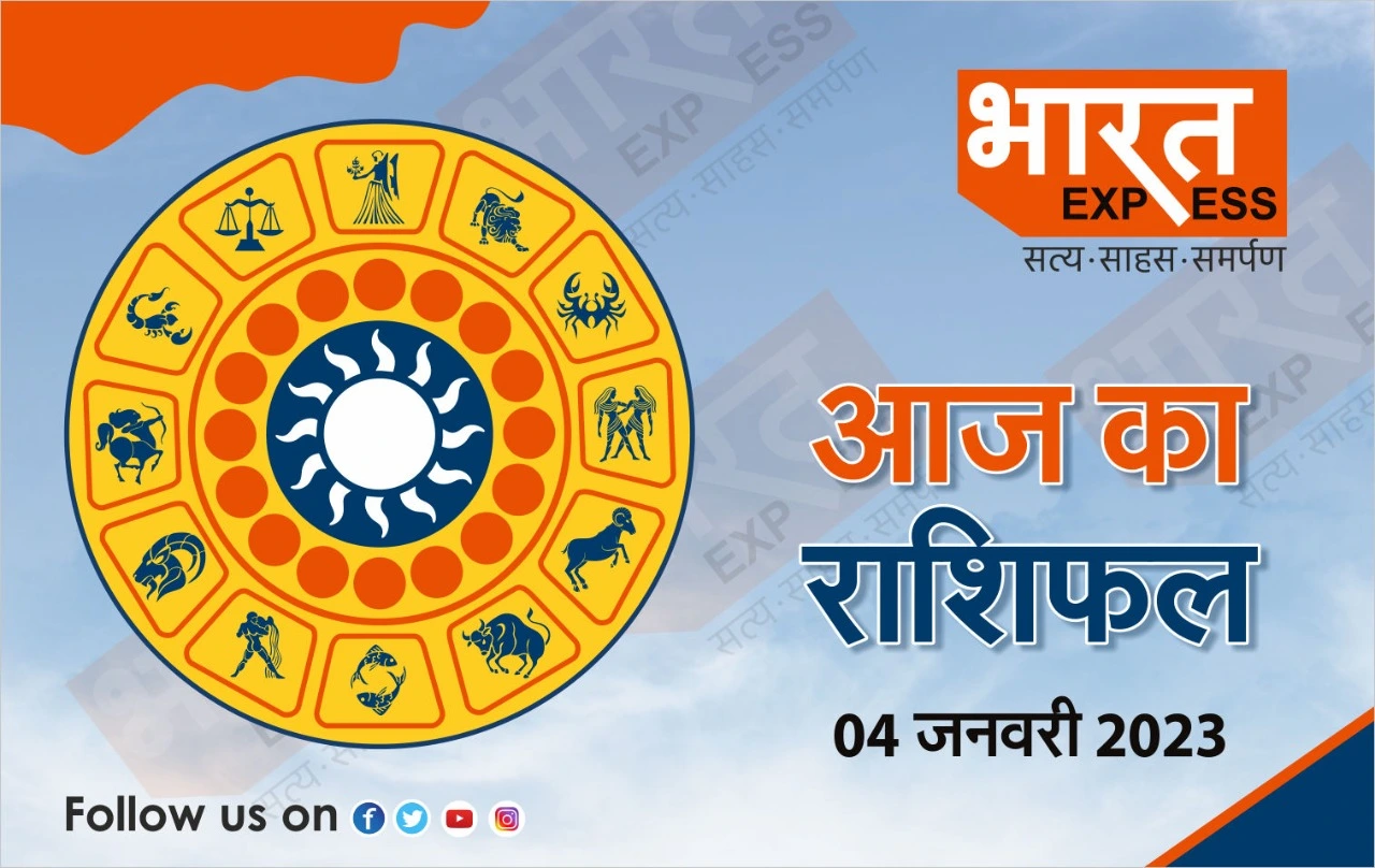 Today Horoscope, 04 January 2023: आज के दिन इन राशि वाले लोगों की रहेगी चांदी, जानिए आज का अपना भाग्यफल