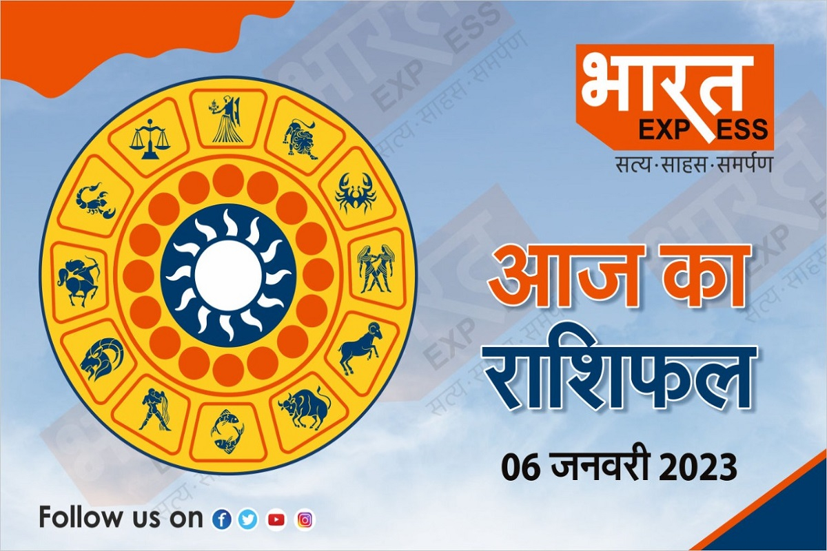 Today Horoscope, 06 January 2023: आज के दिन इन राशि वाले लोगों की दूर होगी पैसों की तंगी, देखिए क्या कहता है आपका भाग्यफल