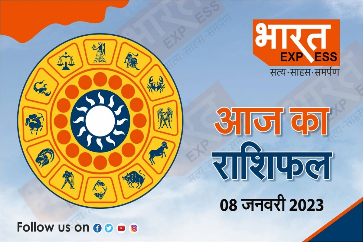 Today Horoscope, 08 January 2023: आज के दिन इन राशियों पर सूर्यदेव रहेंगे मेहरबान तो मिथुन और कन्या वालों को मिलेगी यह खुशखबरी