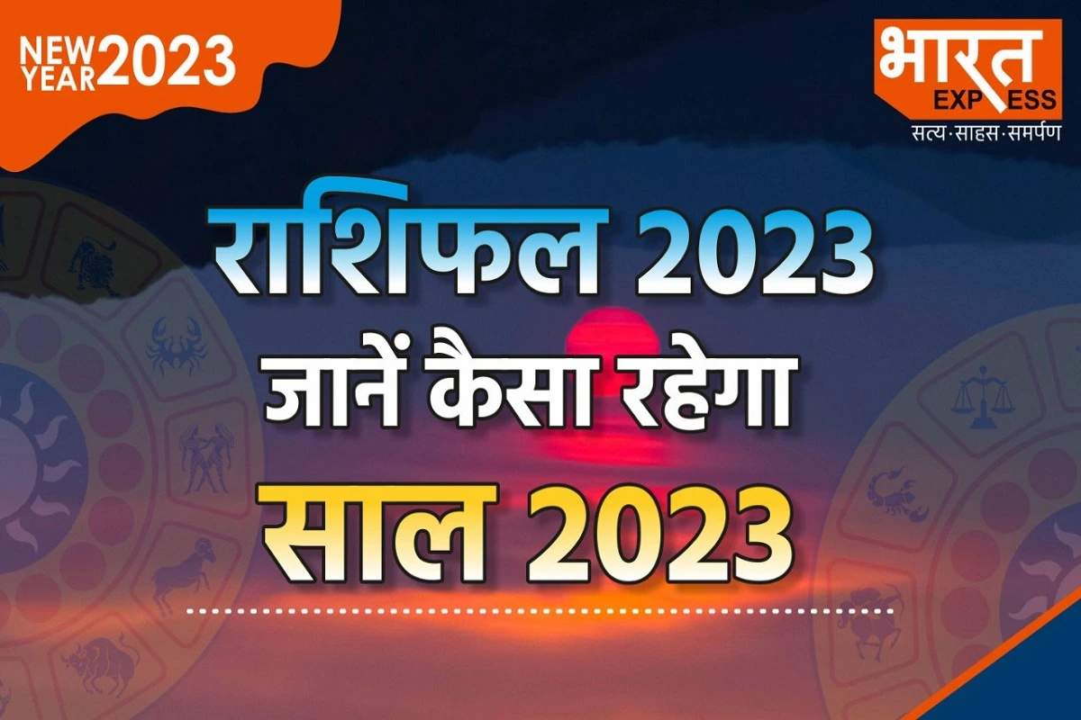 Yearly Horoscope 2023: किसी को मिल रहा है करियर में लाभ तो किसी के बन रहे हैं विवाह के योग, जानें कैसा रहेगा साल 2023