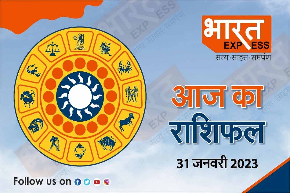 Today Horoscope, 31 January 2023: महीने का आखिरी दिन इन राशि वालों के लिए रहने वाला है खास, पढ़ें आज का अपना राशिफल