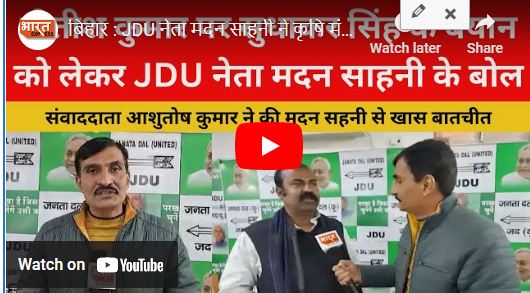 JDU नेता मदन साहनी ने कृषि मंत्री सुधाकर सिंह पर कसा तंज, तेजस्वी से की कार्यवाही की मांग