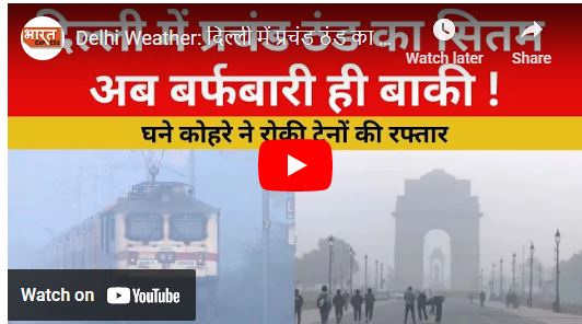 दिल्ली में प्रचंड ठंड का सितम, घने कोहरे ने रोकी ट्रेनों की रफ्तार
