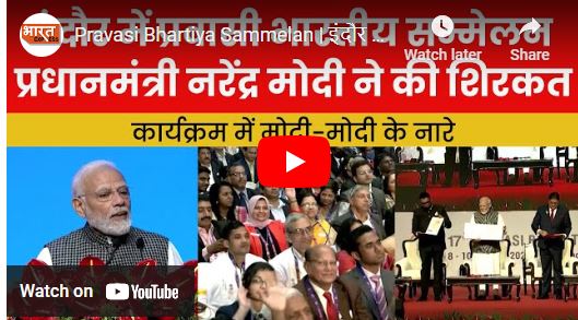 इंदौर में प्रवासी भारतीय सम्मेलन, प्रधानमंत्री नरेंद्र मोदी ने की शिरकत
