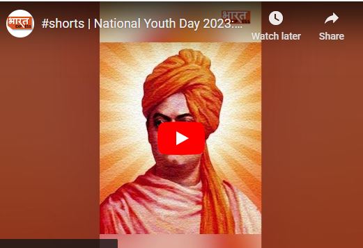 क्यों मनाते हैं राष्ट्रीय युवा दिवस, जानें क्या है इस साल की थीम