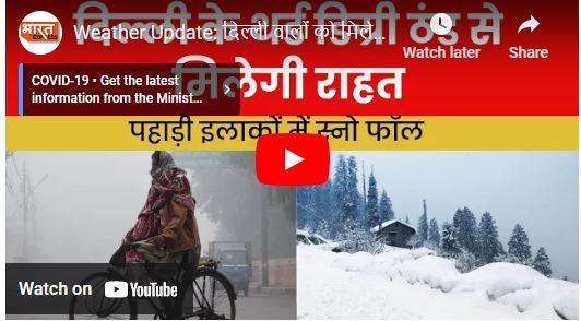 दिल्ली में ठंड से राहत, लेकिन पहाड़ों की बर्फ फिर बढ़ा सकती है ठिठुरन