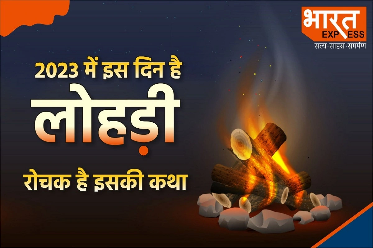 Lohri 2023: इस महीने कब है लोहड़ी? जानें तारीख, शुभ मुहूर्त और इससे जुड़ी रोचक कथा