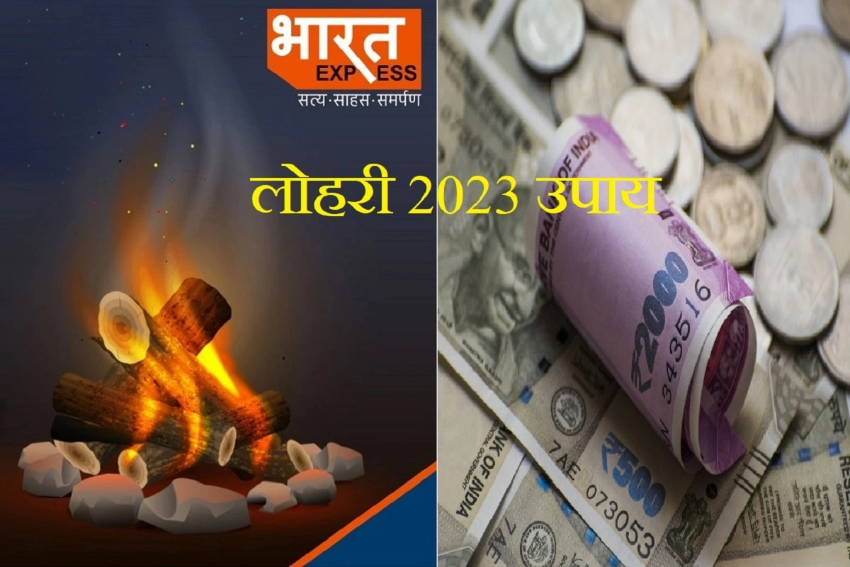 Lohri 2023: लोहड़ी के दिन इन अचूक उपायों से भरेगा धन का भंडार, बनेंगे बिगड़े काम