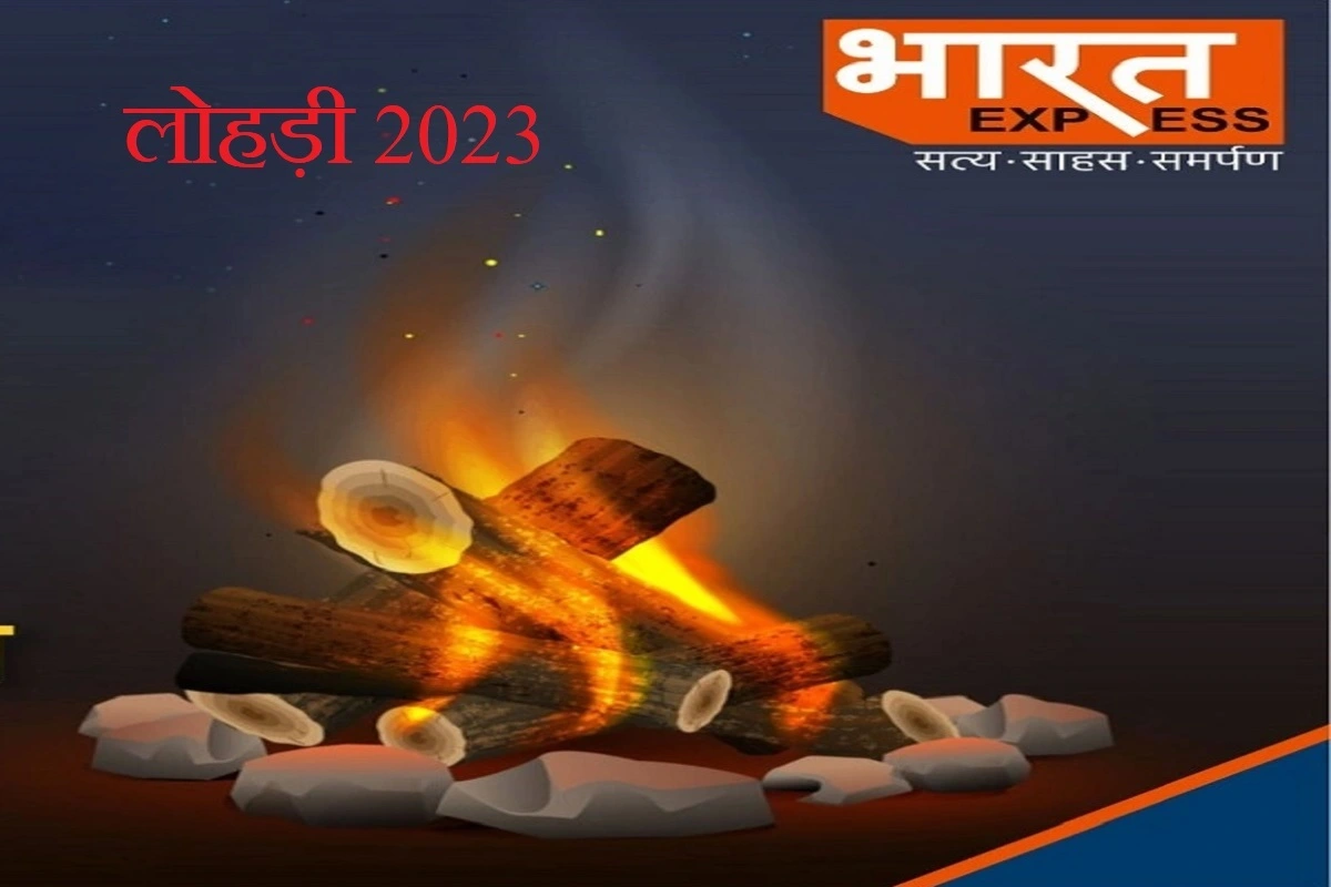 Lohri 2023: नवविवाहित जोड़े और नवजात शिशु के लिए खास है लोहड़ी का त्योहार, उत्तर भारत में त्योहार के दिन धूम