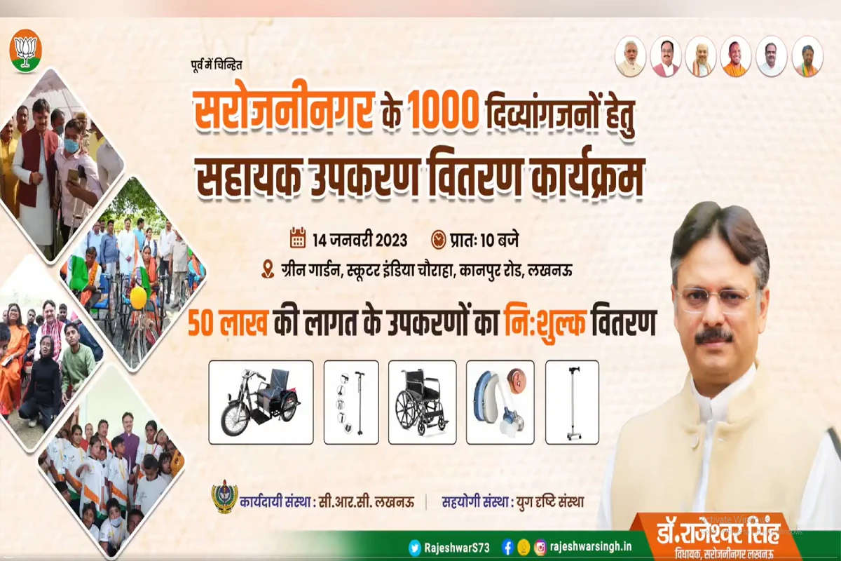 Lucknow: 1000 दिव्यांगजनों में सहायता उपकरण वितरित करेंगे BJP विधायक राजेश्वर सिंह