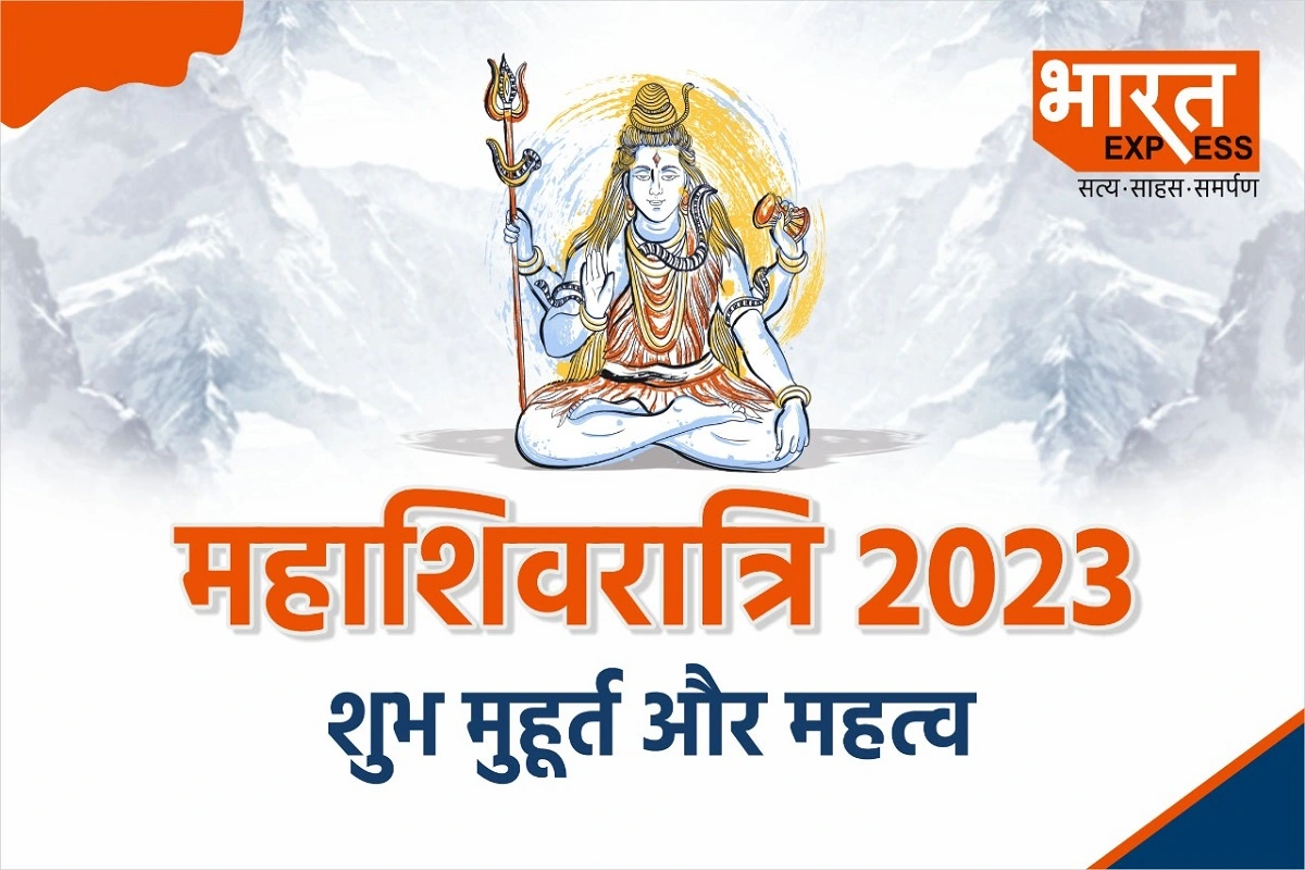 Maha Shivratri 2023: आज है महाशिवरात्रि, इस विधि से करें शिव जी की पूजा, करें इस स्त्रोत का पाठ