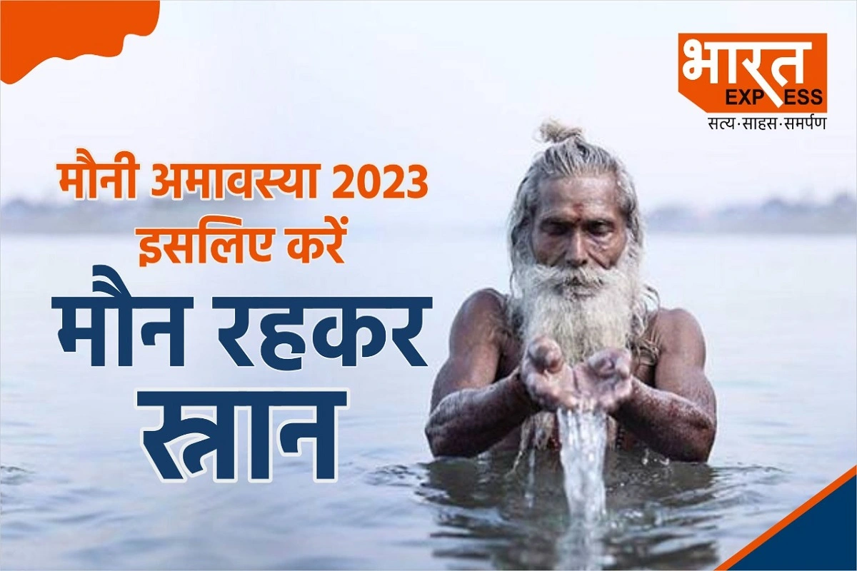 Mauni Amavasya 2023: मौनी अमावस्या के दिन मौन रहने से मिलता है यह लाभ, जानें स्नान के शुभ मुहूर्त