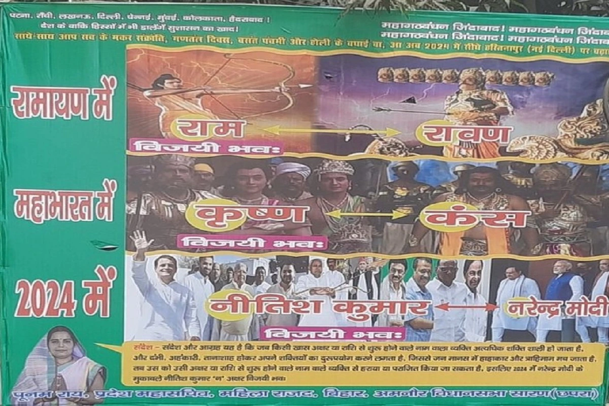 Bihar: RJD दफ्तर के बाहर लगा नीतीश कुमार का पोस्टर, बिहार के सीएम को बताया ‘राम-कृष्ण’, पीएम मोदी की ‘रावण-कंस’ से की तुलना