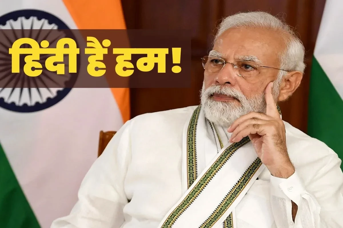 World Hindi Day: विश्व हिंदी दिवस पर पीएम मोदी का संदेश- भाषा विश्व योजयति