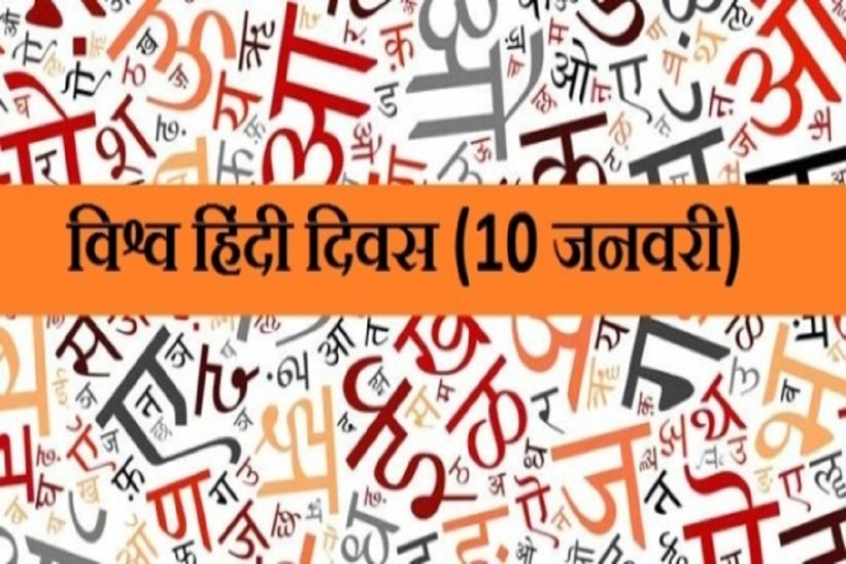 World Hindi Day 2023: विश्व हिंदी दिवस आज, इंदिरा गांधी से है इस दिन का खास नाता