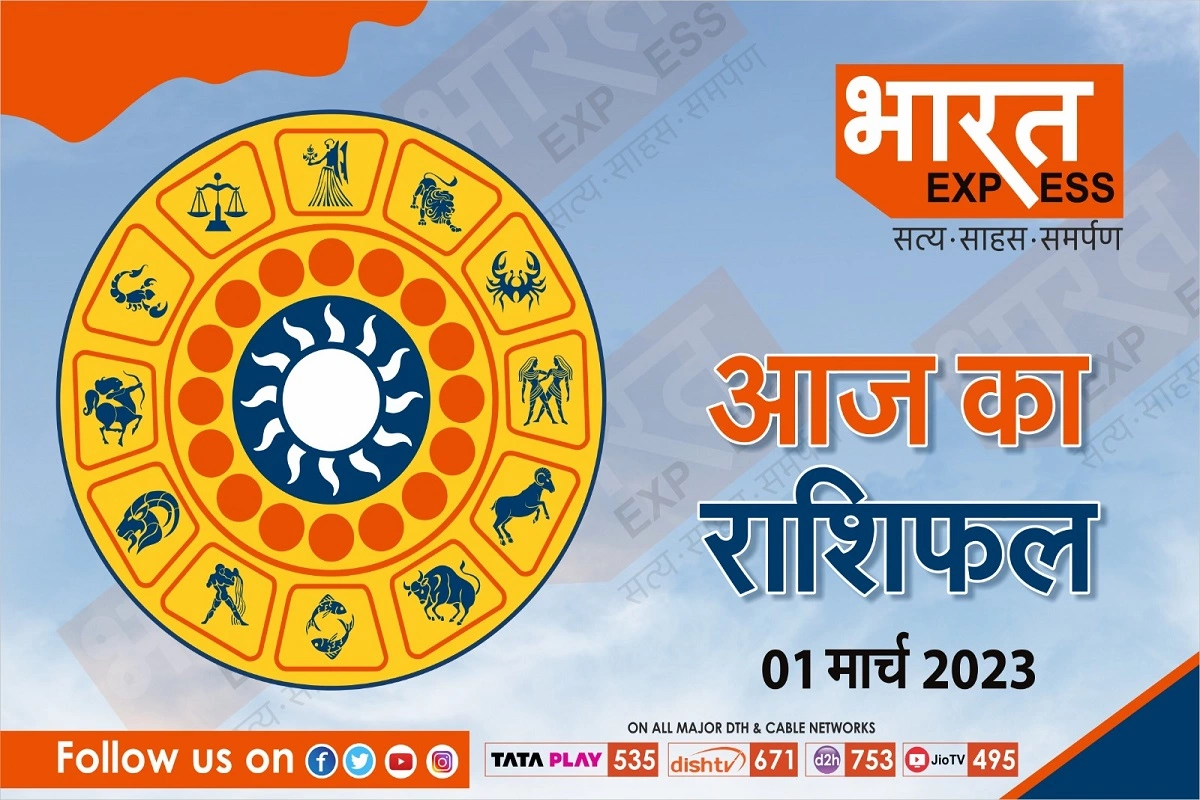 Today Horoscope, 01 March: आज गणेश जी की कृपा से इन राशि वालों को हो सकता है धन लाभ, जानें कैसा रहेगा इस महीने का पहला दिन