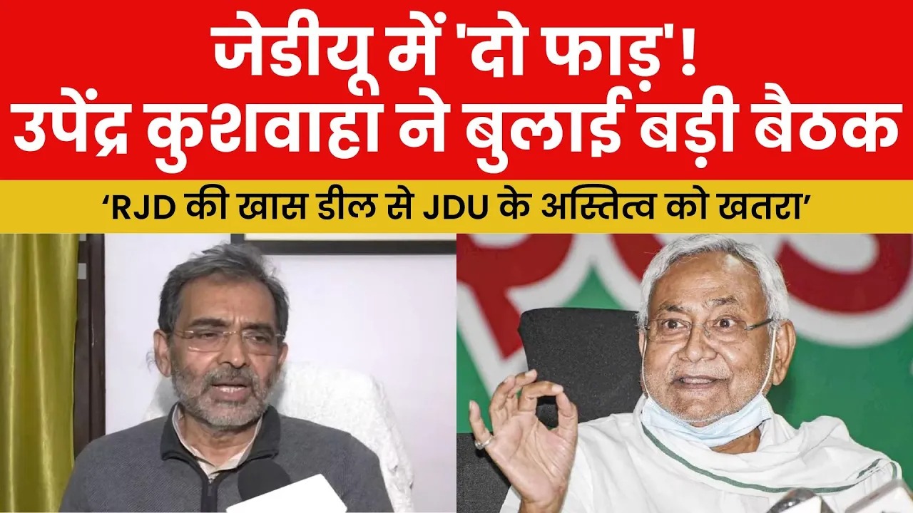 Bihar Politics : ‘RJD की डील से JDU के अस्तित्व को खतरा’, Upendra Kushwaha ने बुलाई बड़ी बैठक