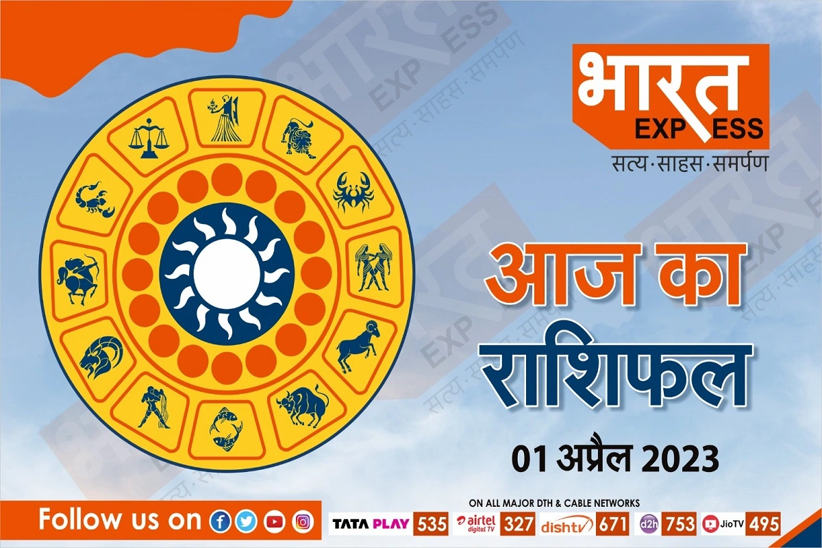 Today Horoscope, 01 April 2023: आज इन राशियों पर शनि देव रहेंगे मेहरबान, जानें कैसा गुजरेगा अप्रैल महीने का पहला दिन