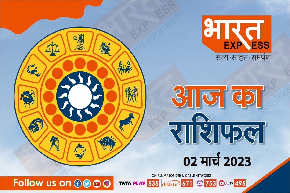 Today Horoscope, 02 March 2023: सिंह और कन्या राशि वालों को आज के दिन इस मामले में रहना होगा सतर्क, जानें कैसा गुजरेगा आज का दिन