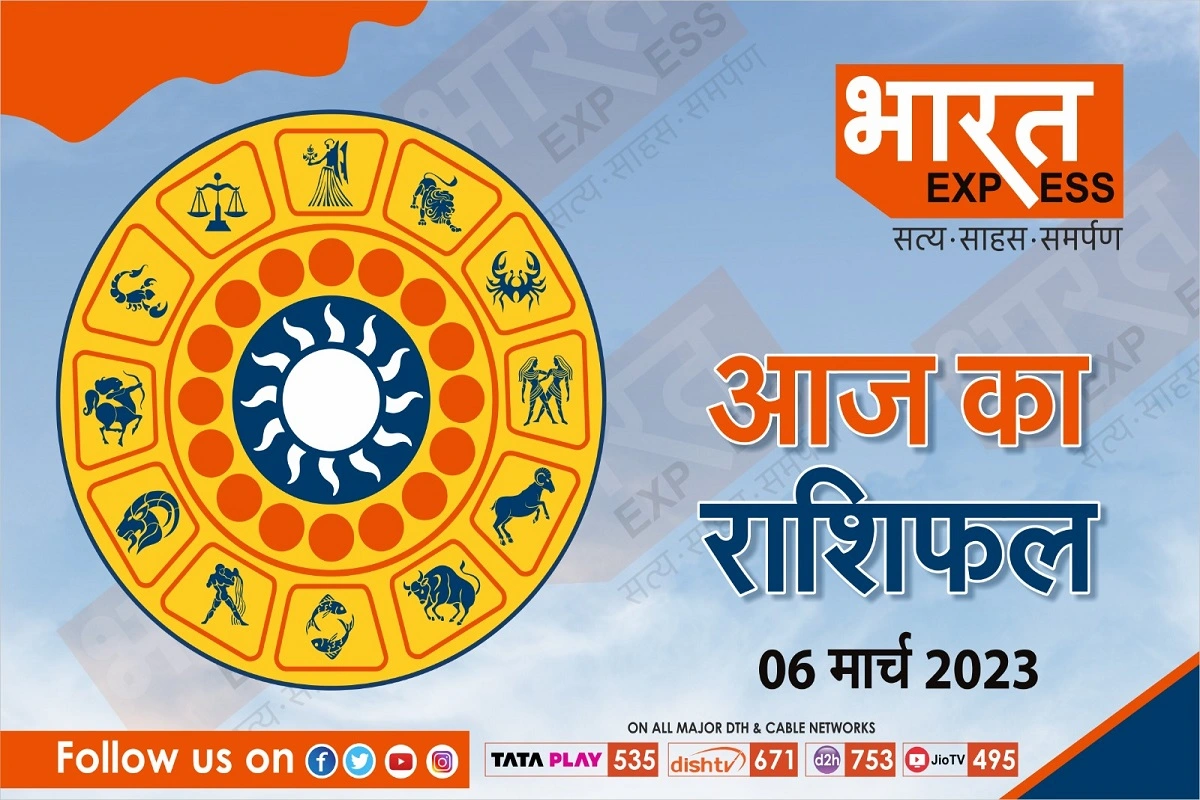 Today Horoscope, 06 March 2023: इन राशि वालों को लेनदेन करते समय रहना होगा सावधान, जानें कैसा गुजरेगा आपका दिन