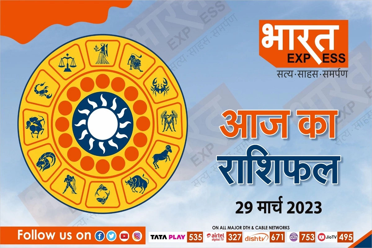 Today Horoscope, 29 March 2023: जानें किसे मिलेगा आज महाअष्टमी पर बन रहे खास संयोग का लाभ, पढ़ें आज का अपना भाग्यफल