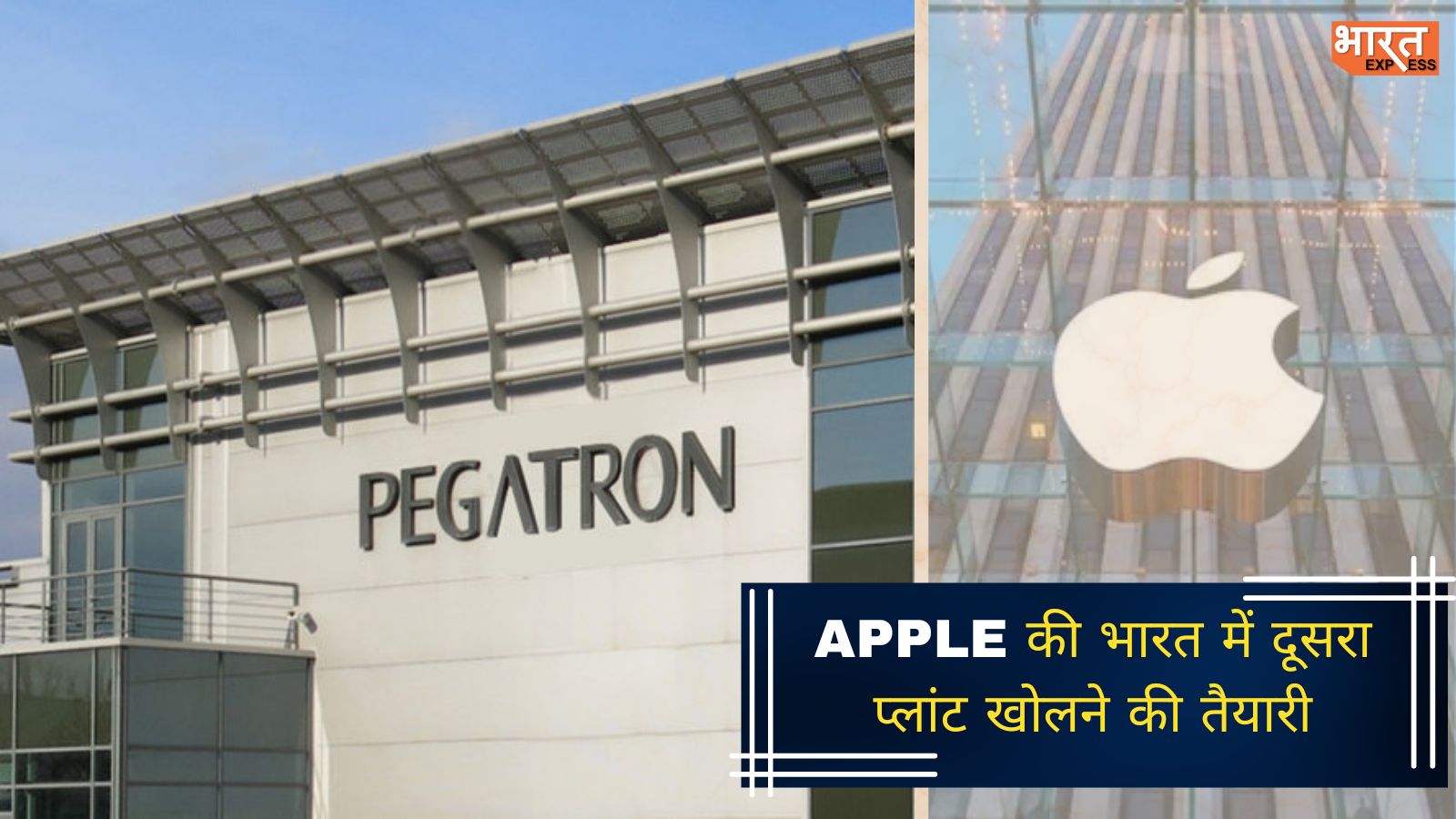 चेन्नई में लग सकती है एप्पल की नई फैक्ट्री, Pegatron देगी Apple प्रोडक्ट्स की असेंबलिंग को रफ्तार