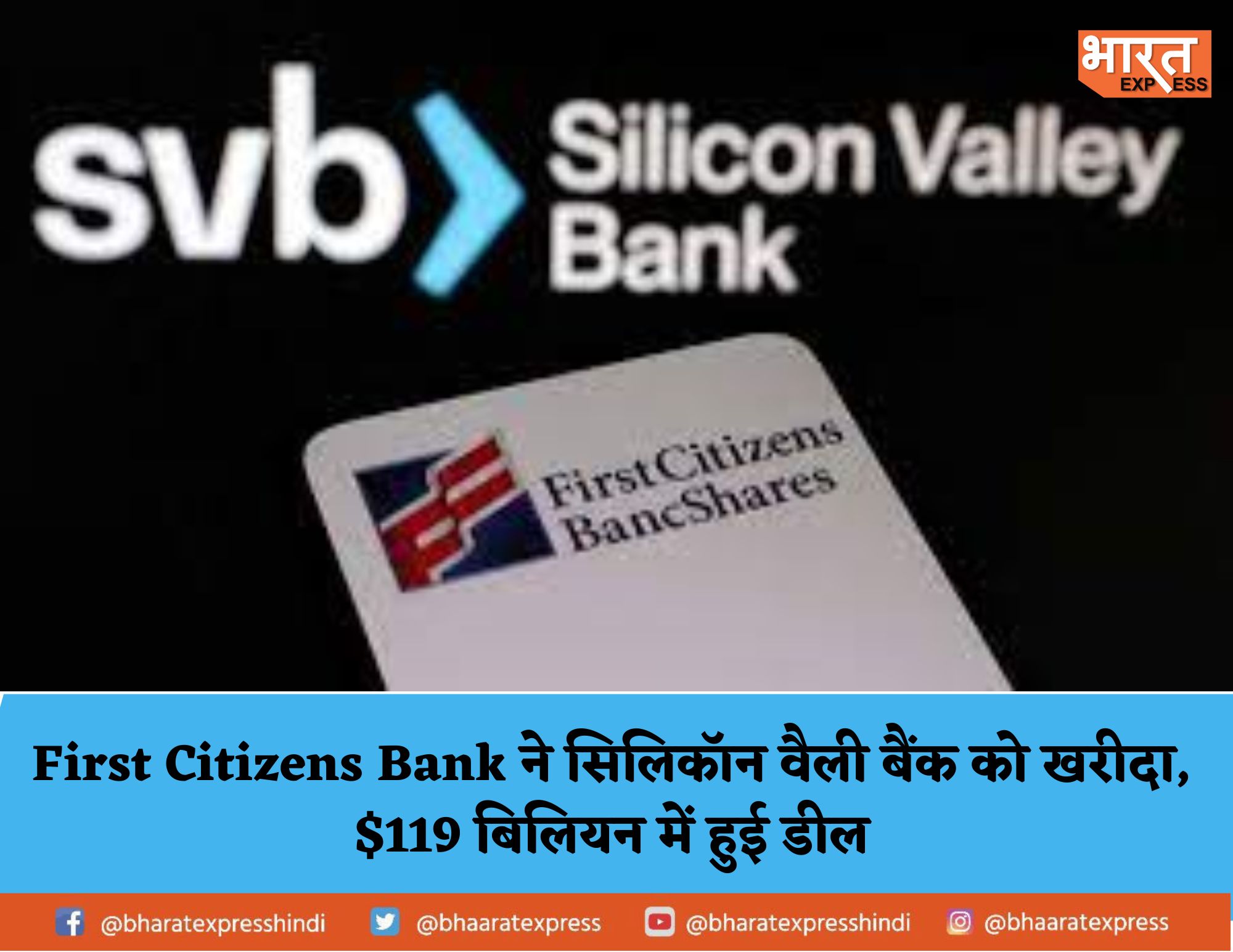 First Citizens Bank ने सिलिकॉन वैली बैंक को खरीदा , 119 बिलियन डॉलर में हुई डील