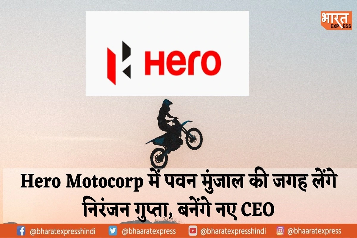 Hero Motocorp में पवन मुंजाल की जगह लेंगे निरंजन गुप्ता, बनेंगे नए CEO