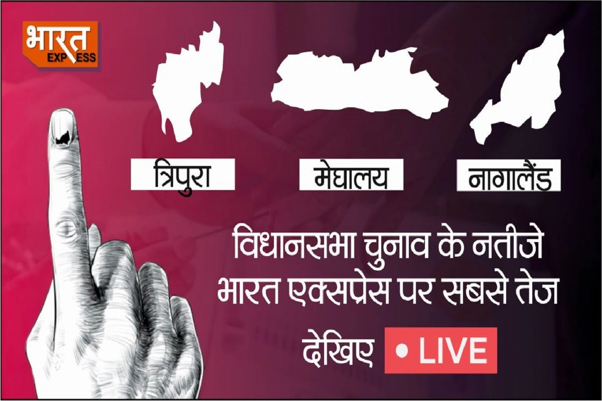 Assembly Election Results 2023: त्रिपुरा-नागालैंड में बीजेपी गठबंधन बहुमत के पार, मेघालय में NPP को सबसे ज्यादा सीटें