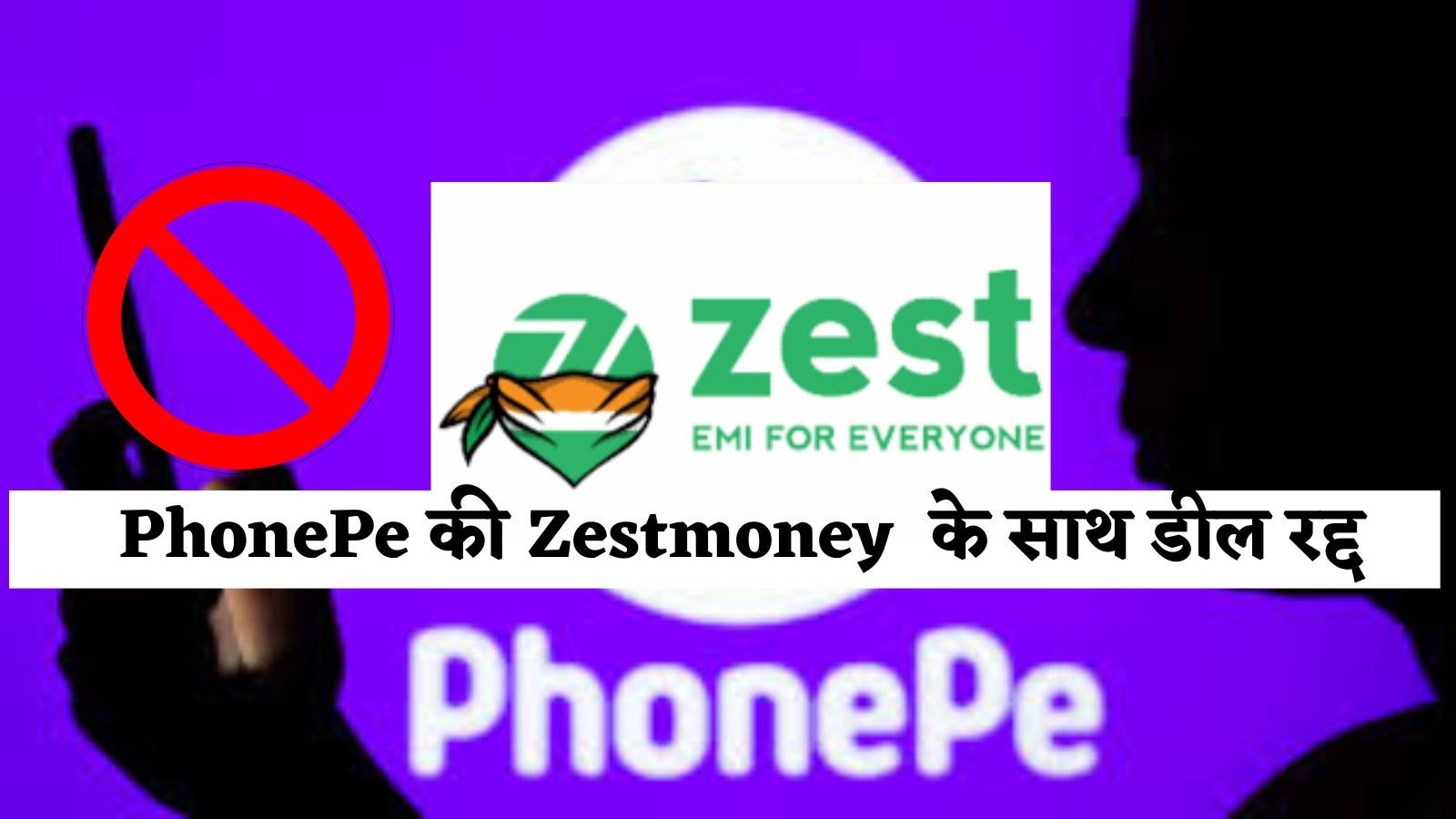 PhonePe की Zestmoney  के साथ डील रद्द, जानें पूरी खबर