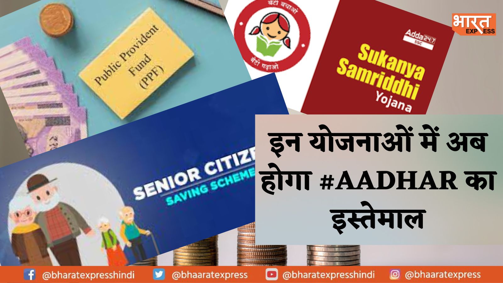 सरकार की Small Savings Scheme में अब Aadhar का होगा इस्तेमाल, जाने कौनसी योजनाएं हैं शमिल
