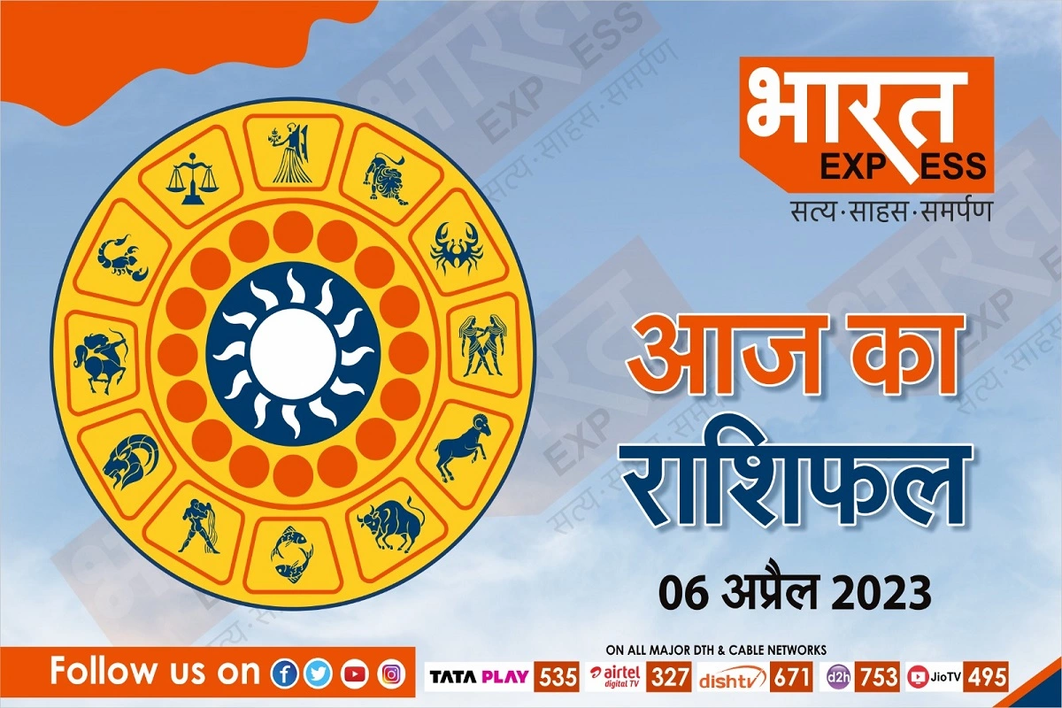 Today Horoscope, 06 April 2023: आज हनुमान जयंती के दिन जानें किन राशियों को मिल रहा है भाग्य का साथ, पढ़े आज का राशिफल